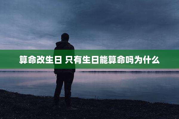 算命改生日 只有生日能算命吗为什么