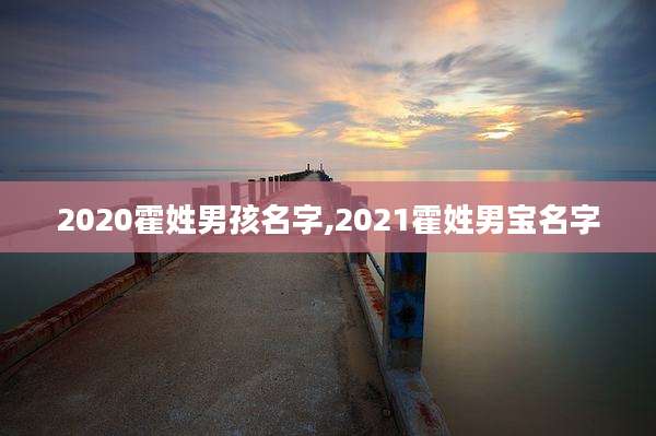 2020霍姓男孩名字,2021霍姓男宝名字