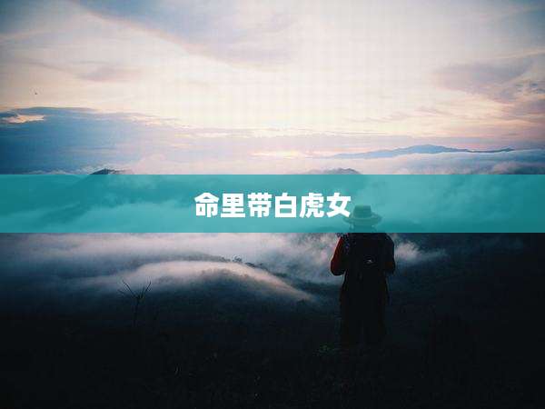 命里带白虎女
