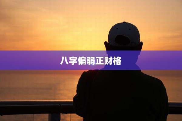 八字偏弱正财格