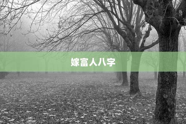 嫁富人八字