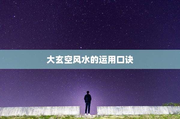 大玄空风水的运用口诀