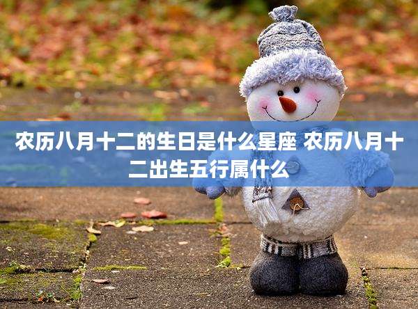 农历八月十二的生日是什么星座 农历八月十二出生五行属什么