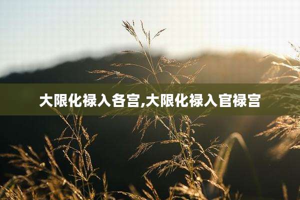 大限化禄入各宫,大限化禄入官禄宫