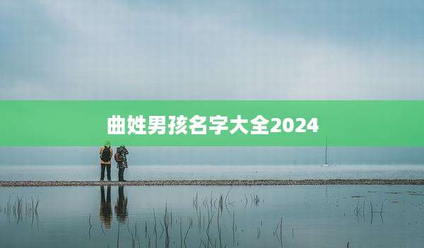 曲姓男孩名字大全2024