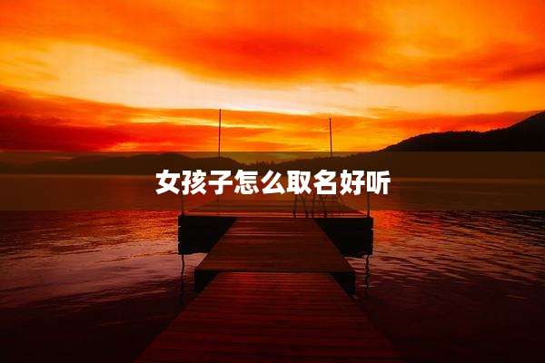 女孩子怎么取名好听