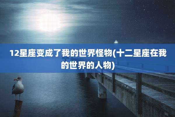12星座变成了我的世界怪物(十二星座在我的世界的人物)