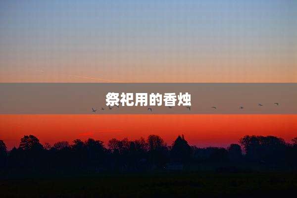 祭祀用的香烛