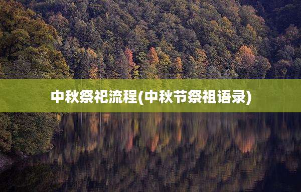 中秋祭祀流程(中秋节祭祖语录)