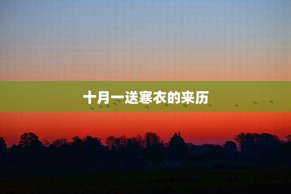 十月一送寒衣的来历