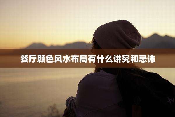 餐厅颜色风水布局有什么讲究和忌讳