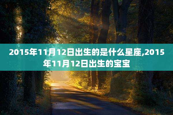 2015年11月12日出生的是什么星座,2015年11月12日出生的宝宝