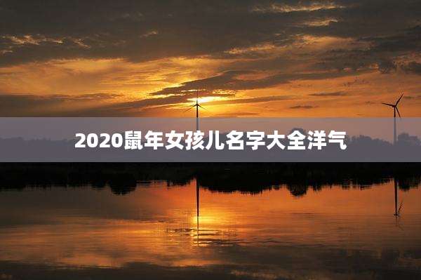 2020鼠年女孩儿名字大全洋气