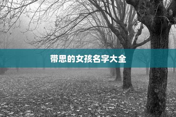 带思的女孩名字大全