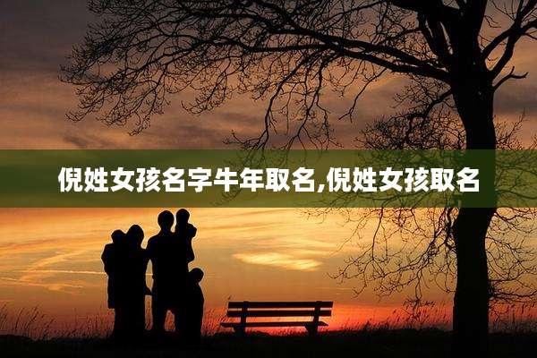 倪姓女孩名字牛年取名,倪姓女孩取名