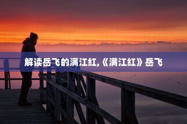 解读岳飞的满江红,《满江红》岳飞