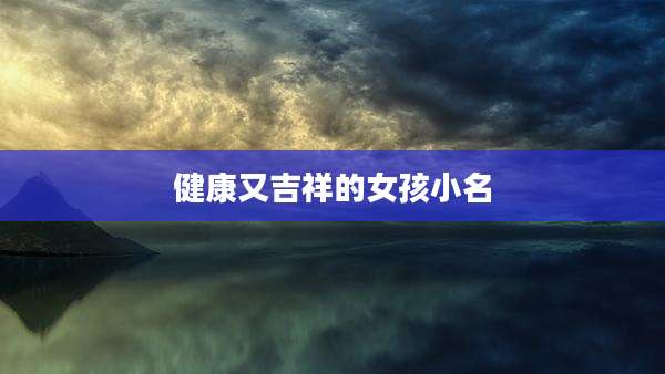 健康又吉祥的女孩小名