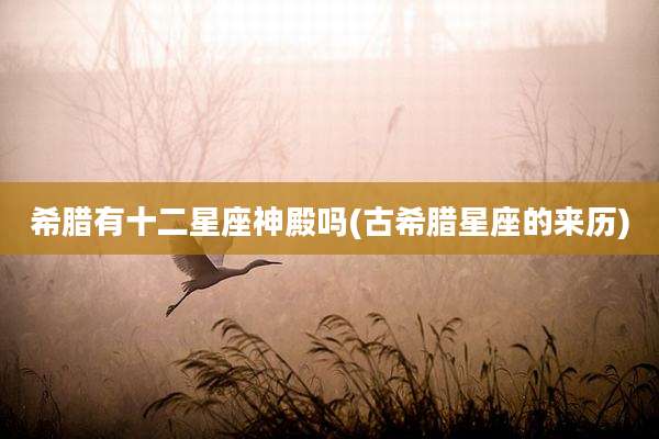 希腊有十二星座神殿吗(古希腊星座的来历)