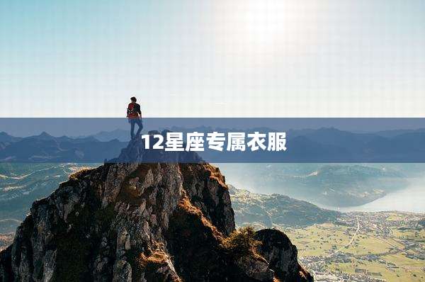 12星座专属衣服