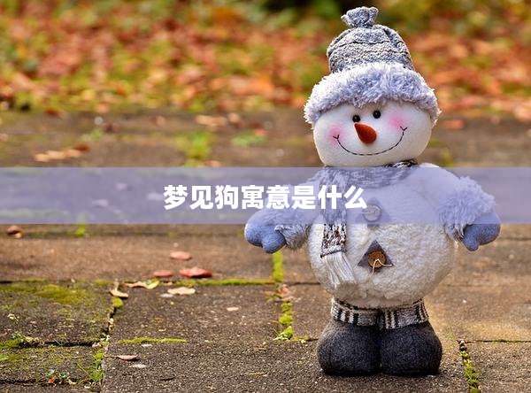 梦见狗寓意是什么