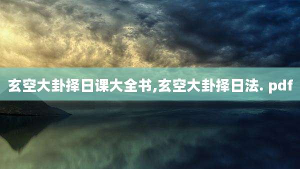 玄空大卦择日课大全书,玄空大卦择日法. pdf