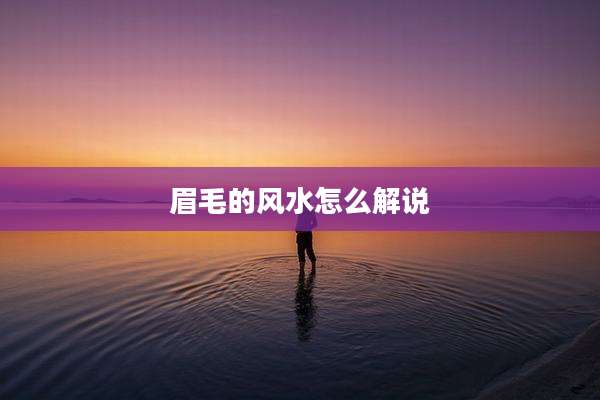 眉毛的风水怎么解说