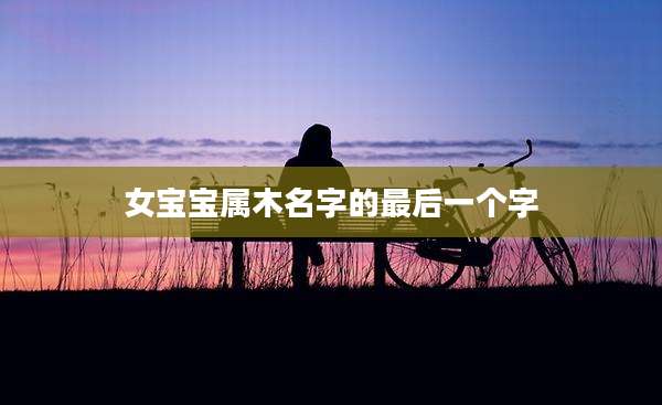 女宝宝属木名字的最后一个字