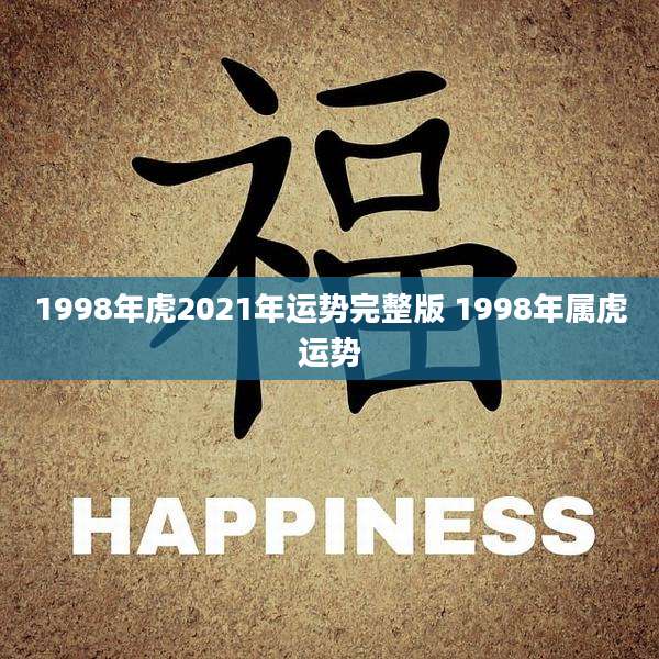 1998年虎2021年运势完整版 1998年属虎运势