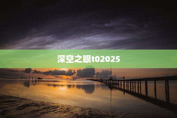 深空之眼t02025