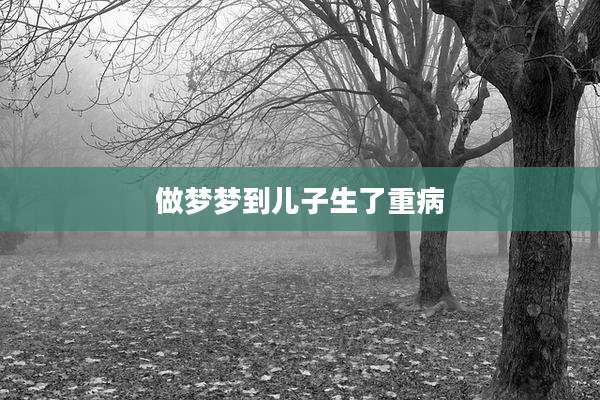 做梦梦到儿子生了重病