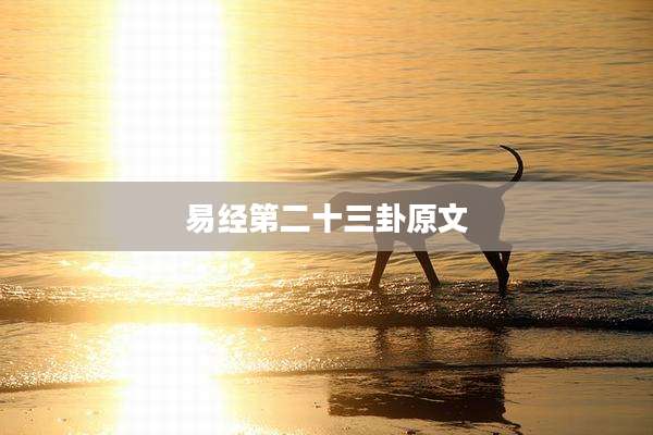 易经第二十三卦原文