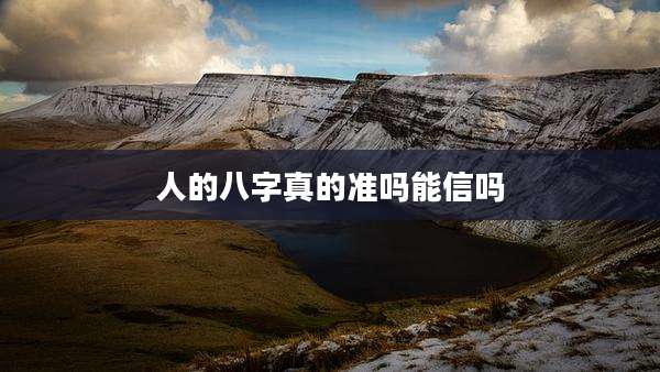 人的八字真的准吗能信吗
