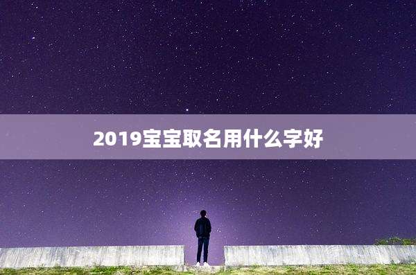 2019宝宝取名用什么字好