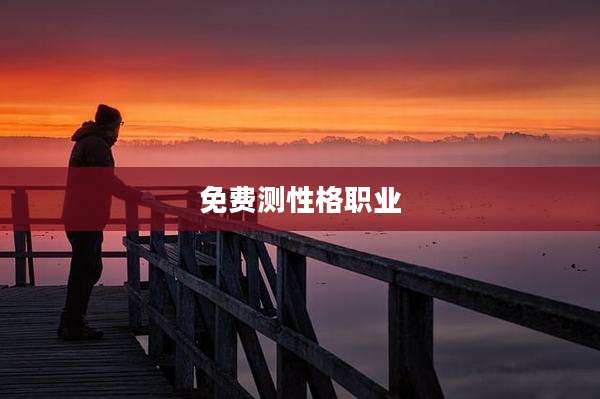 免费测性格职业