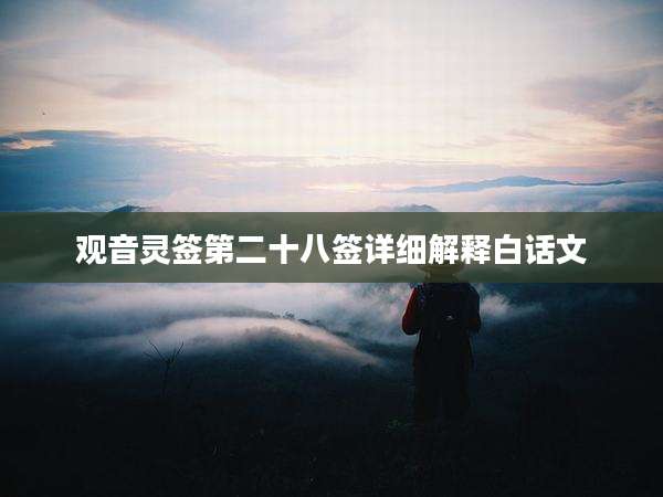 观音灵签第二十八签详细解释白话文