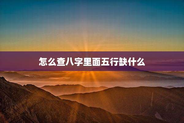 怎么查八字里面五行缺什么