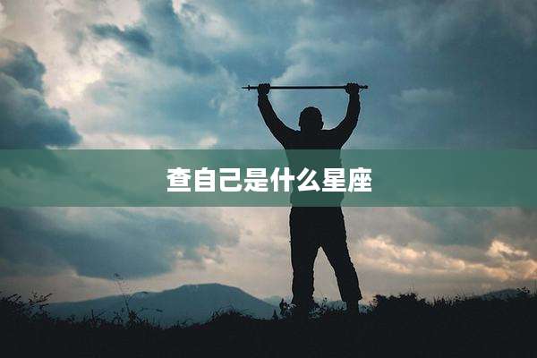 查自己是什么星座