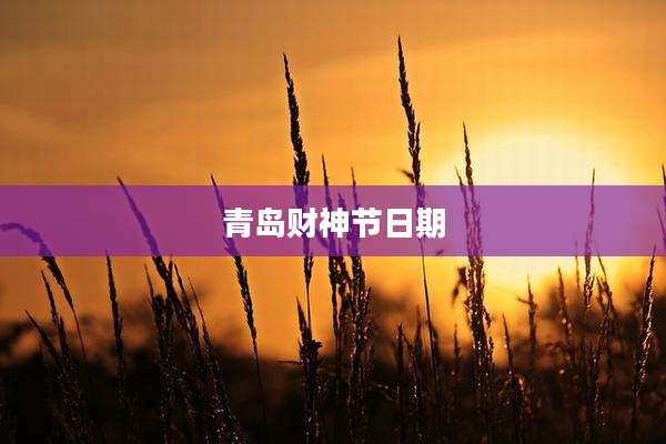 青岛财神节日期