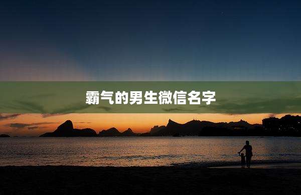 霸气的男生微信名字