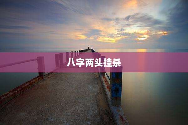 八字两头挂杀