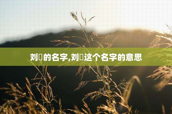 刘玥的名字,刘玥这个名字的意思
