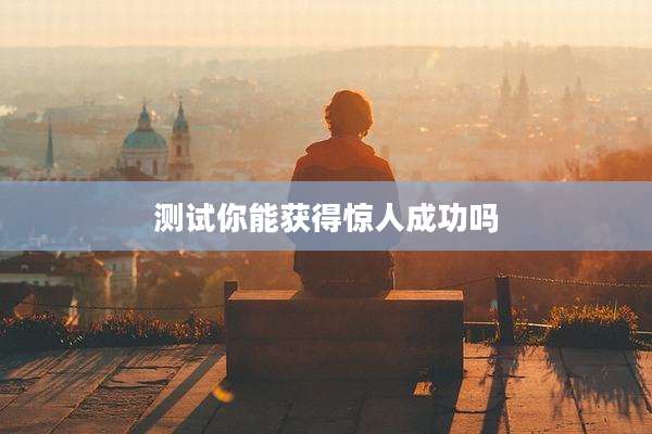 测试你能获得惊人成功吗