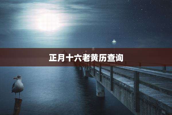 正月十六老黄历查询