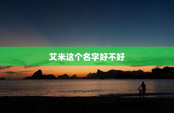 艾米这个名字好不好