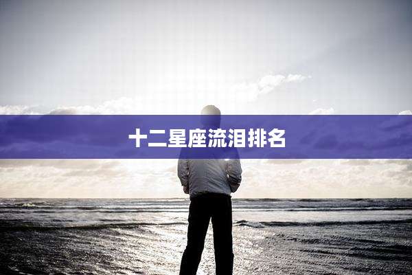 十二星座流泪排名