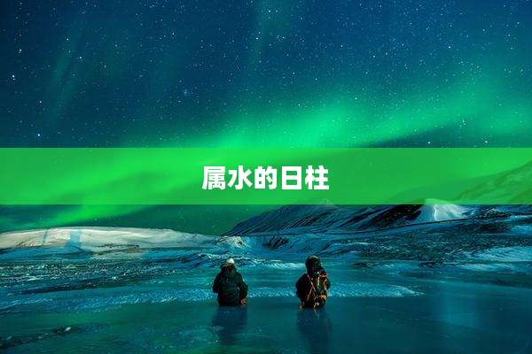 属水的日柱