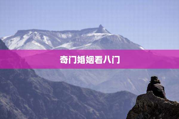 奇门婚姻看八门