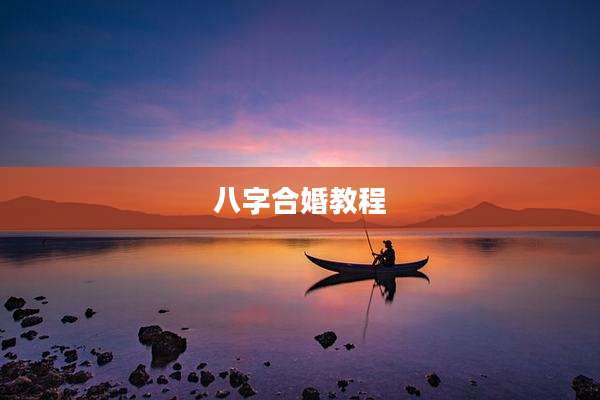 八字合婚教程