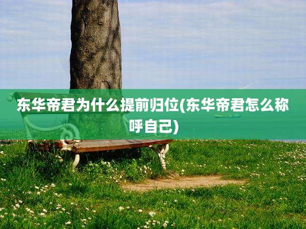 东华帝君为什么提前归位(东华帝君怎么称呼自己)