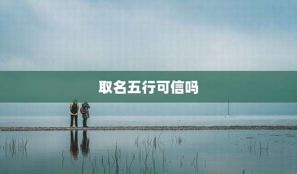 取名五行可信吗